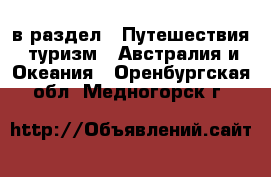  в раздел : Путешествия, туризм » Австралия и Океания . Оренбургская обл.,Медногорск г.